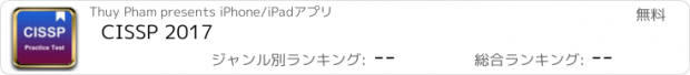 おすすめアプリ CISSP 2017