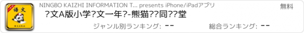 おすすめアプリ 语文A版小学语文一年级-熊猫乐园同步课堂