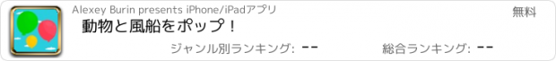 おすすめアプリ 動物と風船をポップ！