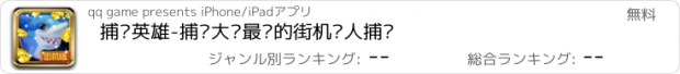 おすすめアプリ 捕鱼英雄-捕鱼大师最爱的街机达人捕鱼