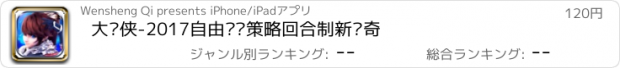 おすすめアプリ 大剑侠-2017自由组队策略回合制新传奇