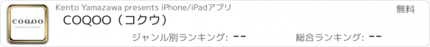 おすすめアプリ COQOO（コクウ）