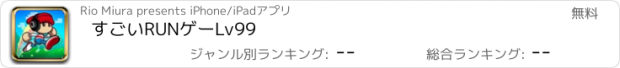 おすすめアプリ すごいRUNゲーLv99