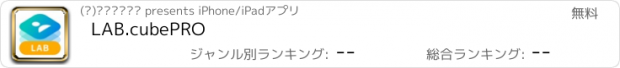 おすすめアプリ LAB.cubePRO