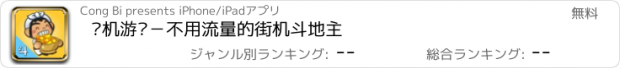 おすすめアプリ 单机游戏－不用流量的街机斗地主