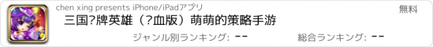 おすすめアプリ 三国卡牌英雄（热血版）萌萌的策略手游