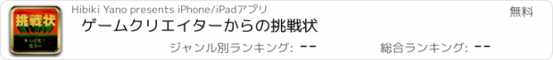 おすすめアプリ ゲームクリエイターからの挑戦状