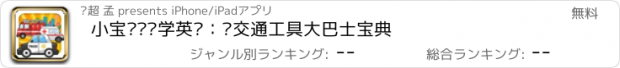 おすすめアプリ 小宝识车辆学英语：认交通工具大巴士宝典