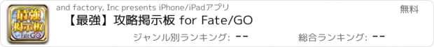 おすすめアプリ 【最強】攻略掲示板 for Fate/GO