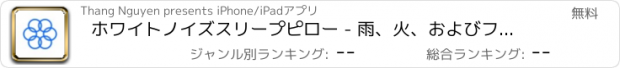 おすすめアプリ ホワイトノイズスリープピロー - 雨、火、およびファンの音