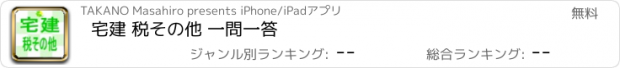 おすすめアプリ 宅建 税その他 一問一答