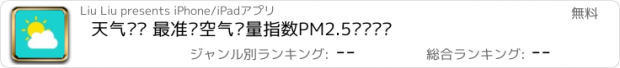 おすすめアプリ 天气预报 最准确空气质量指数PM2.5实时监测