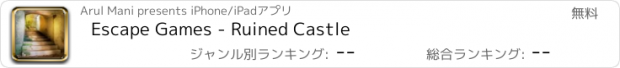 おすすめアプリ Escape Games - Ruined Castle