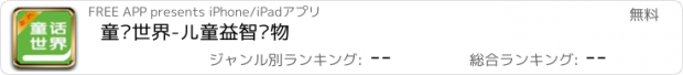 おすすめアプリ 童话世界-儿童益智读物