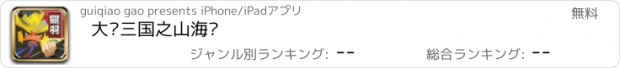 おすすめアプリ 大话三国之山海经