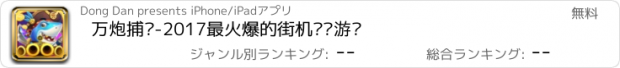 おすすめアプリ 万炮捕鱼-2017最火爆的街机扑鱼游戏