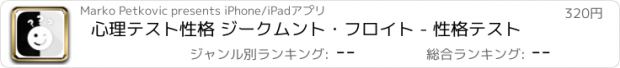 おすすめアプリ 心理テスト性格 ジークムント・フロイト - 性格テスト