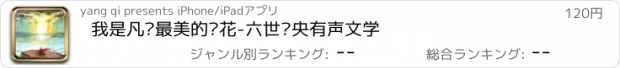 おすすめアプリ 我是凡尘最美的莲花-六世仓央有声文学