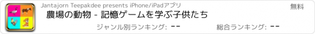 おすすめアプリ 農場の動物 - 記憶ゲームを学ぶ子供たち