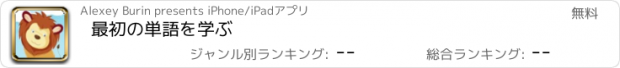 おすすめアプリ 最初の単語を学ぶ