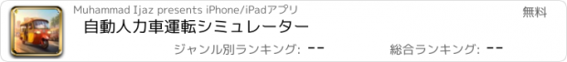 おすすめアプリ 自動人力車運転シミュレーター