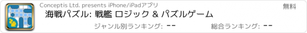 おすすめアプリ 海戦パズル: 戦艦 ロジック & パズルゲーム