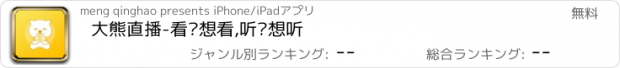 おすすめアプリ 大熊直播-看你想看,听你想听