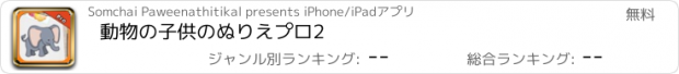 おすすめアプリ 動物の子供のぬりえプロ2