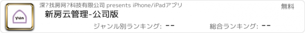 おすすめアプリ 新房云管理-公司版