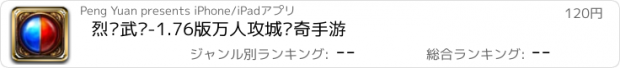 おすすめアプリ 烈焰武圣-1.76版万人攻城传奇手游