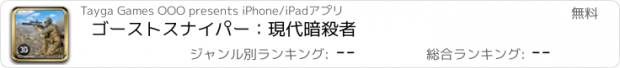 おすすめアプリ ゴーストスナイパー：現代暗殺者