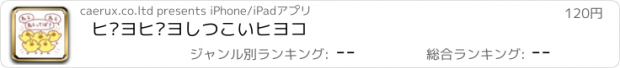 おすすめアプリ ピヨピヨしつこいヒヨコ