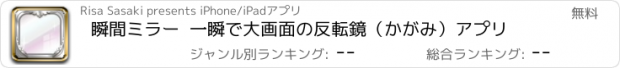 おすすめアプリ 瞬間ミラー  一瞬で大画面の反転鏡（かがみ）アプリ