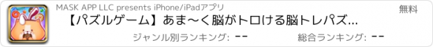 おすすめアプリ 【パズルゲーム】あま〜く脳がトロける脳トレパズル・すい〜つ！