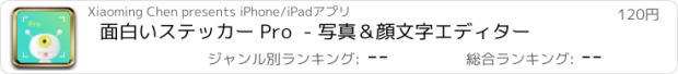 おすすめアプリ 面白いステッカー Pro  - 写真＆顔文字エディター