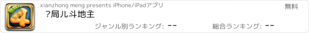 おすすめアプリ 攒局儿斗地主