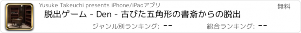 おすすめアプリ 脱出ゲーム - Den - 古びた五角形の書斎からの脱出
