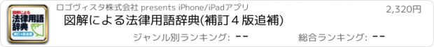 おすすめアプリ 図解による法律用語辞典(補訂４版追補)