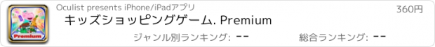 おすすめアプリ キッズショッピングゲーム. Premium