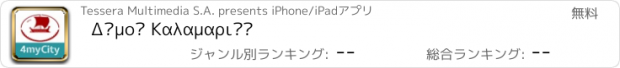おすすめアプリ Δήμος Καλαμαριάς