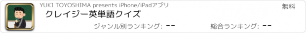 おすすめアプリ クレイジー英単語クイズ