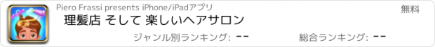 おすすめアプリ 理髪店 そして 楽しいヘアサロン