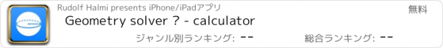 おすすめアプリ Geometry solver ² - calculator