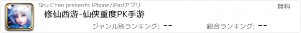 おすすめアプリ 修仙西游-仙侠重度PK手游