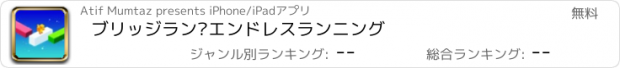 おすすめアプリ ブリッジラン–エンドレスランニング