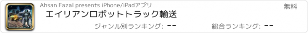 おすすめアプリ エイリアンロボットトラック輸送