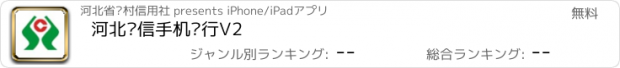 おすすめアプリ 河北农信手机银行V2