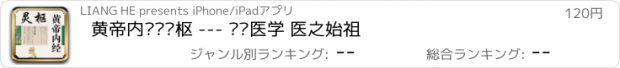 おすすめアプリ 黄帝内经·灵枢 --- 传统医学 医之始祖