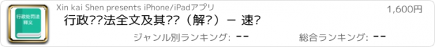 おすすめアプリ 行政处罚法全文及其释义（解读）－ 速查