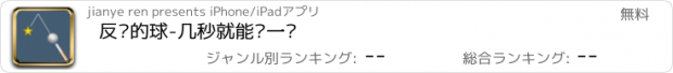 おすすめアプリ 反弹的球-几秒就能过一关